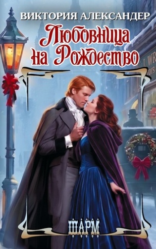 Любовница на Рождество - primesbooks