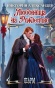 Любовница на Рождество - primesbooks