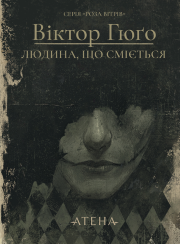 Людина, що сміється - primesbooks