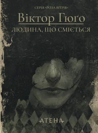 Людина, що сміється - primesbooks