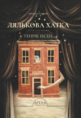 Лялькова хатка - primesbooks