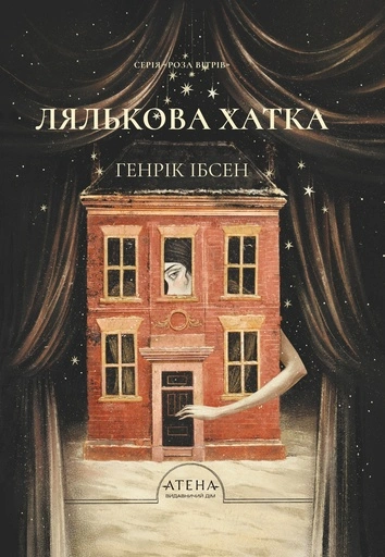 Лялькова хатка - primesbooks