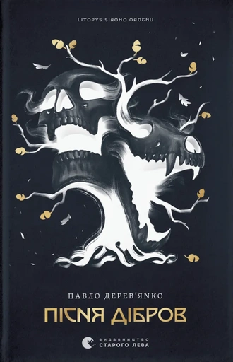 Літопис Сірого Ордену. Пісня дібров - primesbooks