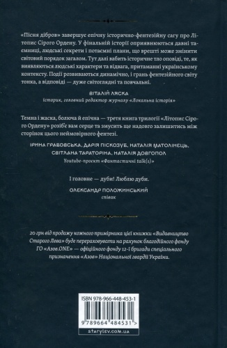 Літопис Сірого Ордену. Пісня дібров - primesbooks
