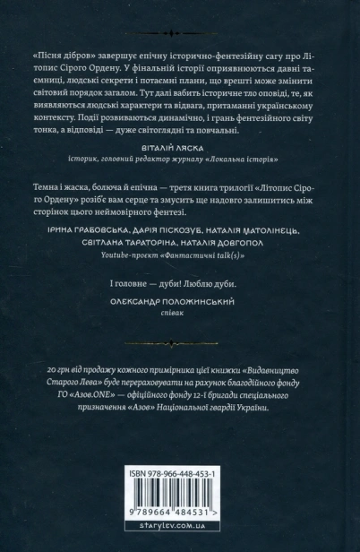 Літопис Сірого Ордену. Пісня дібров - primesbooks