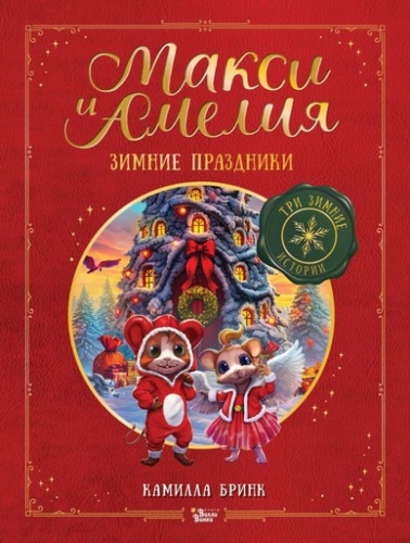 Макси и Амелия. Зимние праздники - primesbooks