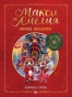 Макси и Амелия. Зимние праздники - primesbooks