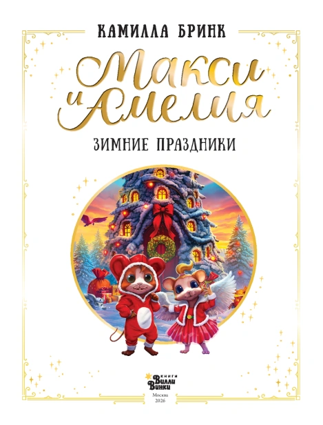 Макси и Амелия. Зимние праздники - primesbooks