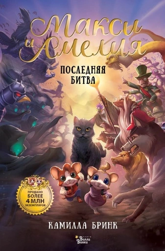 Макси и Амелия. Последняя битва - primesbooks