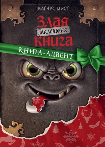 Маленькая злая книга. Книга-адвент - primesbooks