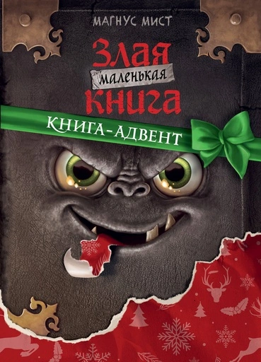 Маленькая злая книга. Книга-адвент - primesbooks