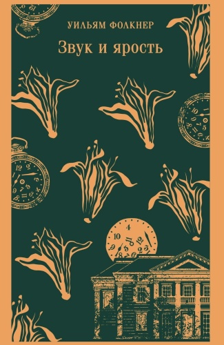 Звук-и-ярость-PRIMESbooks.jpg