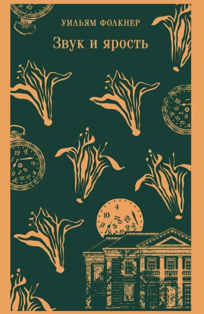 Звук-и-ярость-PRIMESbooks.jpg