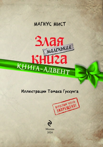 Маленькая злая книга. Книга-адвент - primesbooks