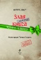 Маленькая злая книга. Книга-адвент - primesbooks