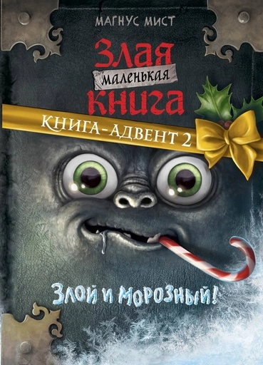 Маленькая злая книга. Книга-адвент 2 - primesbooks