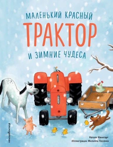Маленький красный Трактор и зимние чудеса - primesbooks