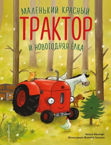 Маленький красный Трактор и новогодняя ёлка - primesbooks
