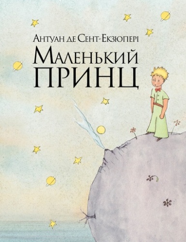 Маленький принц - primesbooks