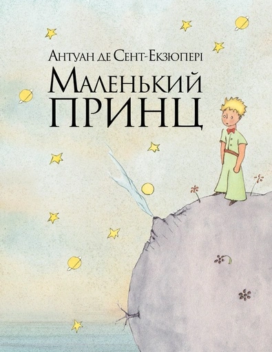 Маленький принц - primesbooks