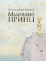 Маленький принц - primesbooks