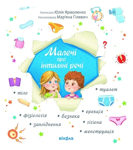 Малечі про інтимні речі - primesbooks