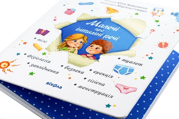 Малечі про інтимні речі - primesbooks
