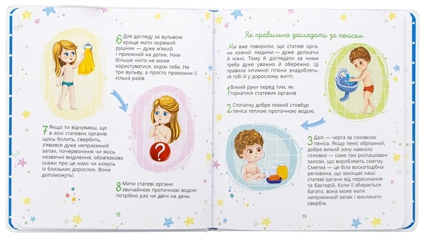 Малечі про інтимні речі - primesbooks