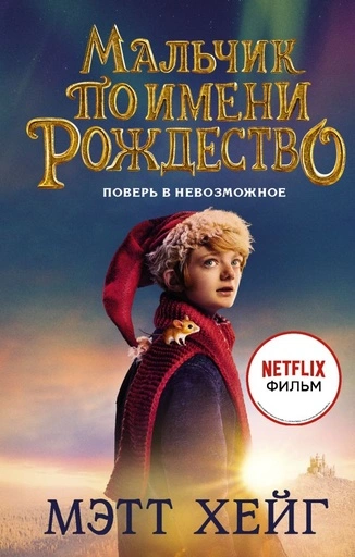 Мальчик по имени Рождество - primesbooks
