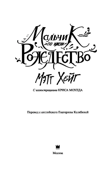 Мальчик по имени Рождество - primesbooks