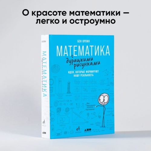 Математика с дурацкими рисунками: Идеи, которые формируют нашу реальность - primesbooks
