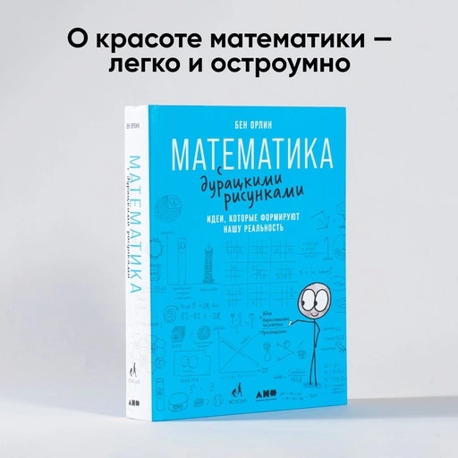 Математика с дурацкими рисунками: Идеи, которые формируют нашу реальность - primesbooks
