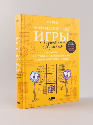 Математические игры с дурацкими рисунками: 75 ¼ простых, но требующих сообразительности игр, в которые можно играть где угодно - primesbooks