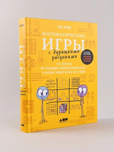 Математические игры с дурацкими рисунками: 75 ¼ простых, но требующих сообразительности игр, в которые можно играть где угодно - primesbooks