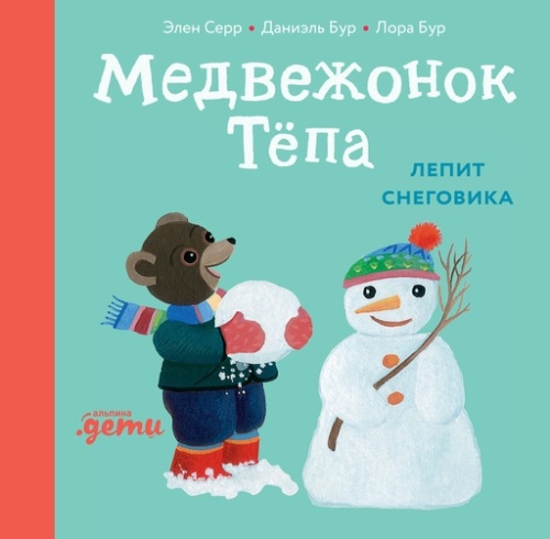 Медвежонок Тёпа лепит снеговика - primesbooks