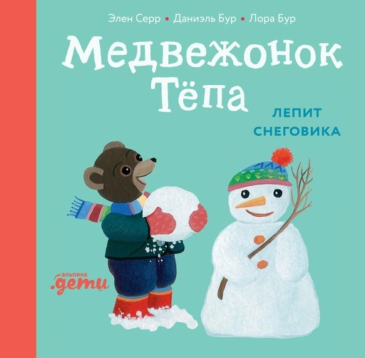 Медвежонок Тёпа лепит снеговика - primesbooks