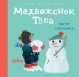Медвежонок Тёпа лепит снеговика - primesbooks