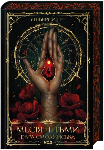 Месія Пітьми - primesbooks