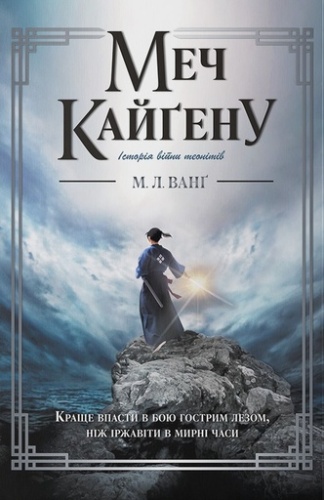 Меч Кайґену - primesbooks