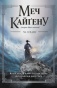 Меч Кайґену - primesbooks