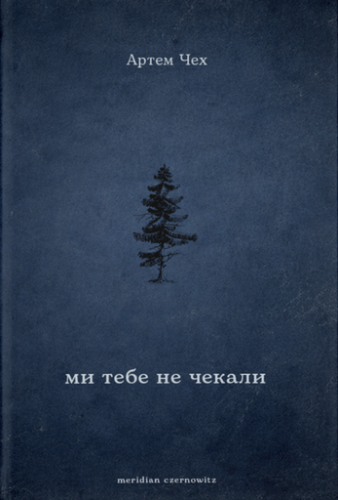 Ми тебе не чекали - primesbooks