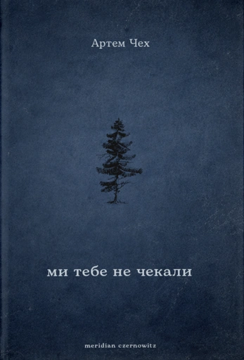 Ми тебе не чекали - primesbooks