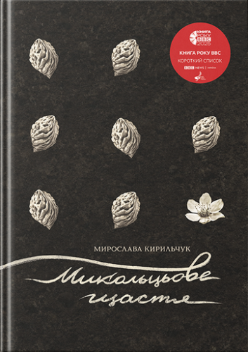 Микольцьове щастя - primesbooks