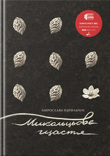 Микольцьове щастя - primesbooks