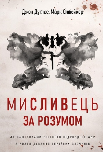 Мисливець за розумом. За лаштунками елітного підрозділу ФБР з розслідування серійних злочинів - primesbooks