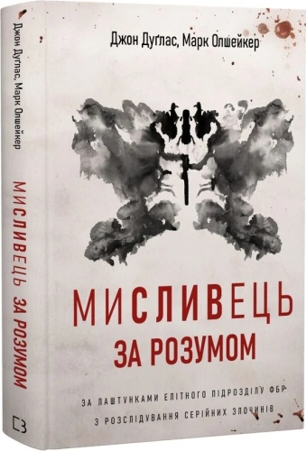 Мисливець за розумом. За лаштунками елітного підрозділу ФБР з розслідування серійних злочинів - primesbooks