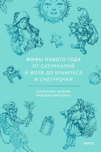 Мифы Нового года. От сатурналий и Йоля до Крампуса и Снегурочки - primesbooks