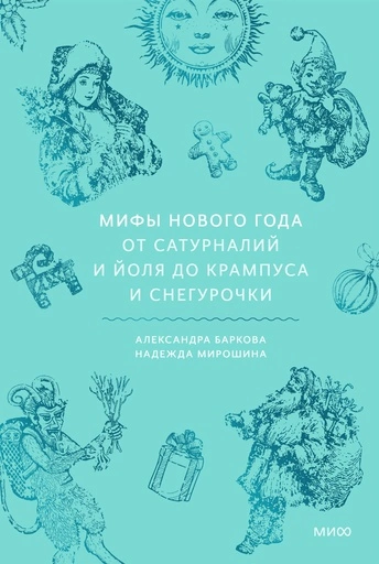 Мифы Нового года. От сатурналий и Йоля до Крампуса и Снегурочки - primesbooks