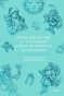 Мифы Нового года. От сатурналий и Йоля до Крампуса и Снегурочки - primesbooks