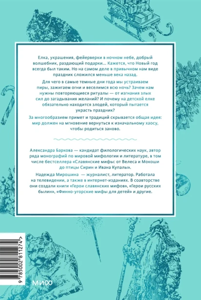 Мифы Нового года. От сатурналий и Йоля до Крампуса и Снегурочки - primesbooks